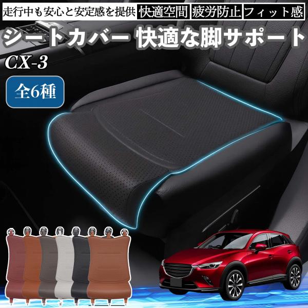 マツダ CX-3 車用 シートカバー カーシート シートクッション 座席シート 座布団 脚サポート 3D構造 滑り止め 一枚 WeCar