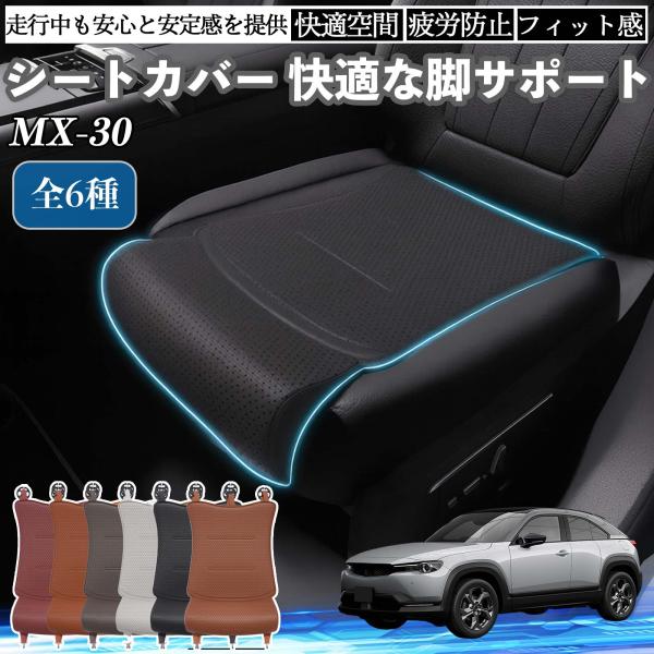 マツダ MX-30 車用 シートカバー カーシート シートクッション 座席シート 座布団 脚サポート 3D構造 滑り止め 一枚 WeCar
