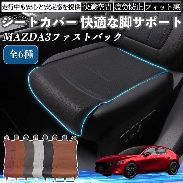 マツダ MAZDA3ファストバック 車用 シートカバー カーシート シートクッション 座席シート 座布団 脚サポート 3D構造 滑り止め 一枚 WeCar