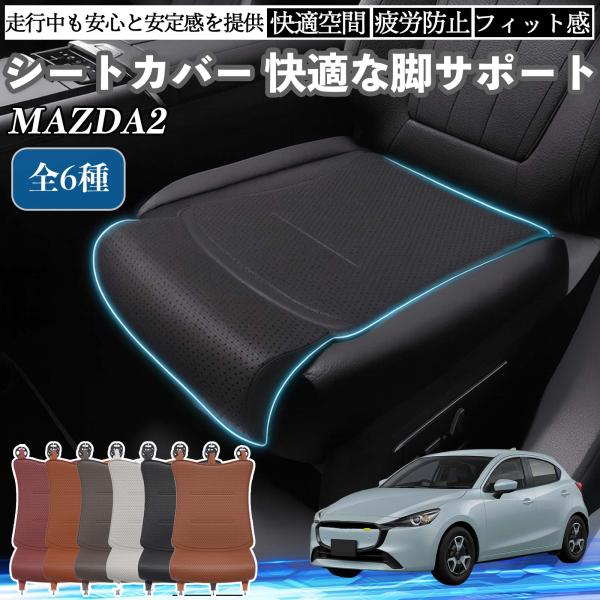 マツダ MAZDA2 車用 シートカバー カーシート シートクッション 座席シート 座布団 脚サポート 3D構造 滑り止め 一枚 WeCar