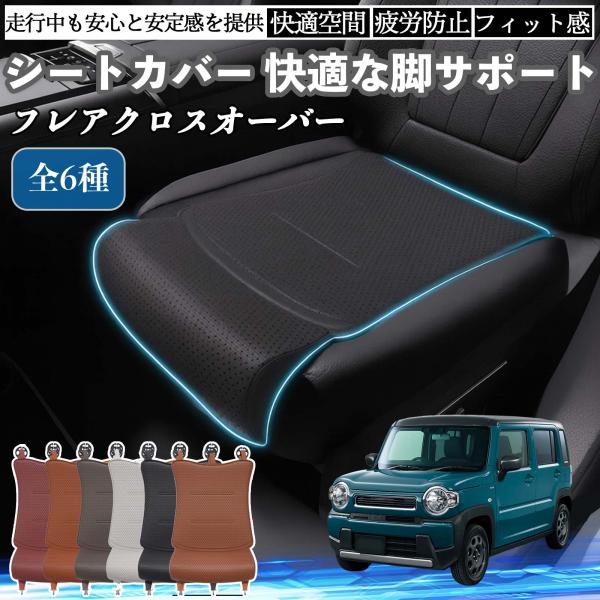 マツダ フレアクロスオーバー 車用 シートカバー カーシート シートクッション 座席シート 座布団 脚サポート 3D構造 滑り止め 一枚 WeCar