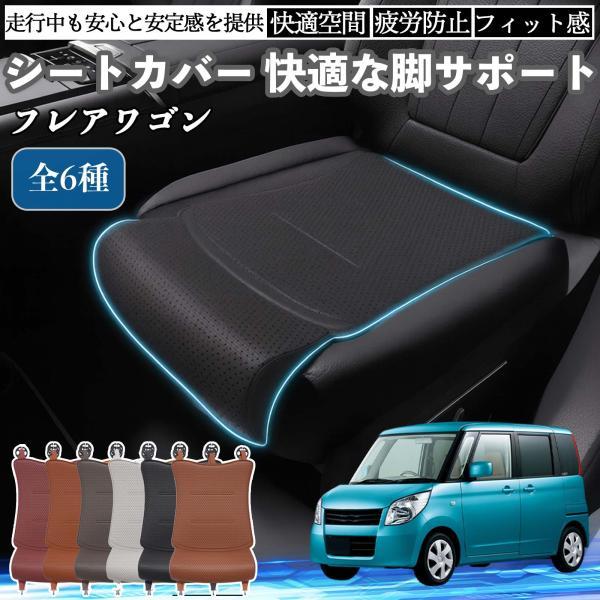 マツダ フレアワゴン 車用 シートカバー カーシート シートクッション 座席シート 座布団 脚サポート 3D構造 滑り止め 一枚 WeCar