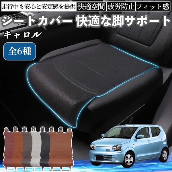 マツダ キャロル 車用 シートカバー カーシート シートクッション 座席シート 座布団 脚サポート 3D構造 滑り止め 一枚 WeCar