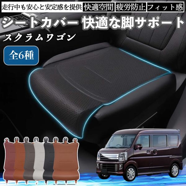 マツダ スクラムワゴン 車用 シートカバー カーシート シートクッション 座席シート 座布団 脚サポート 3D構造 滑り止め 一枚 WeCar