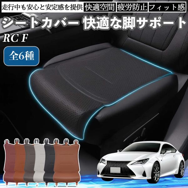 レクサス RC F 車用 シートカバー カーシート シートクッション 座席シート 座布団 脚サポート 3D構造 滑り止め 一枚 WeCar