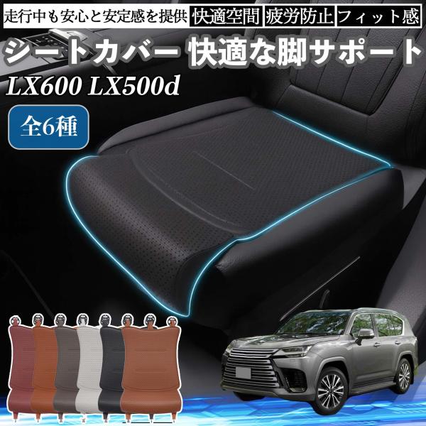 レクサス LX600 LX500d 車用 シートカバー カーシート シートクッション 座席シート 座布団 脚サポート 3D構造 滑り止め 一枚 WeCar