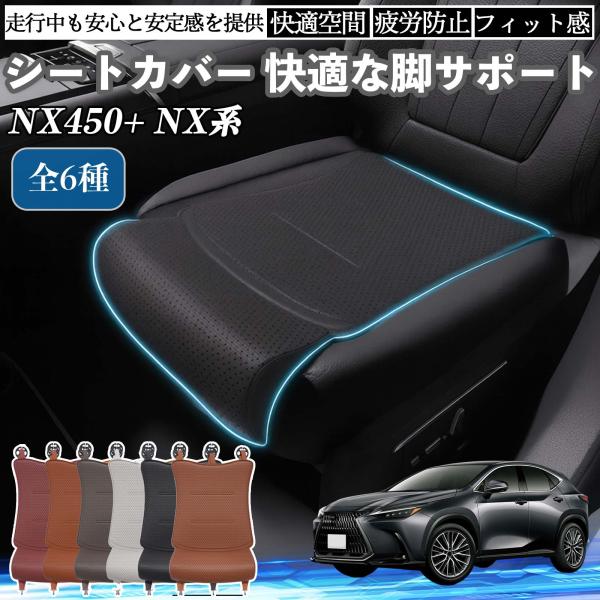 レクサス NX450+ NX350h 350 250 200 車用 シートカバー カーシート シートクッション 座席シート 座布団 脚サポート 3D構造 滑り止