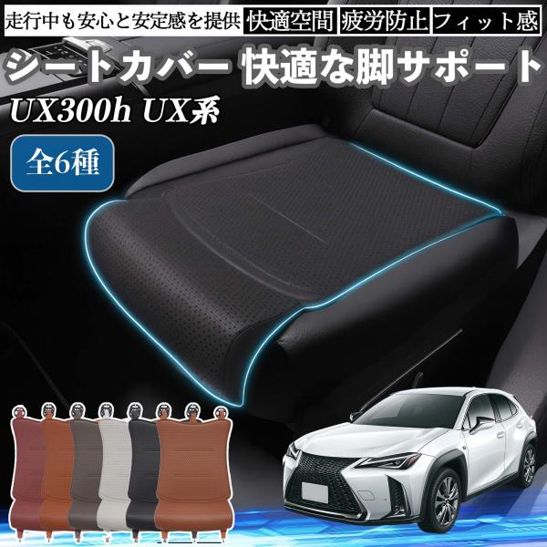 レクサス UX300h UX250h 200 300e 車用 シートカバー カーシート シートクッション 座席シート 座布団 脚サポート 3D構造 滑り止め 一