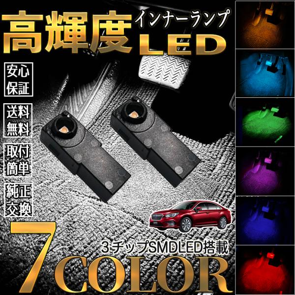 スバル レガシィ B4 BM-現行 LEDフットランプ インナーランプ グローブボックス コンソール 2個入