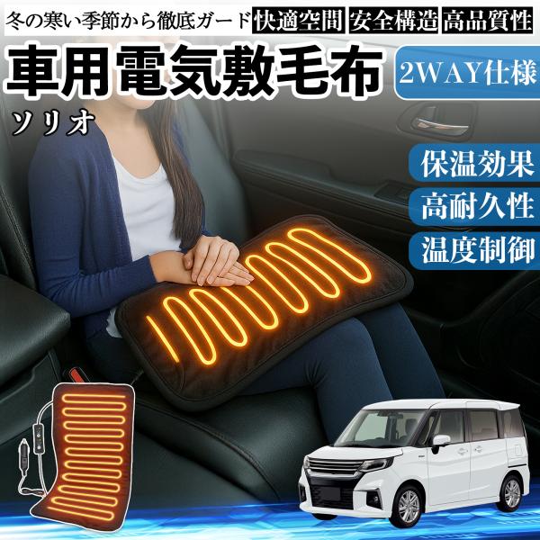 【適合車種】ソリオ ソリオ ハイブリッド【セット内容】電気毛布×1【12V車対応・簡単操作】12V車、SUV、トラック、RVに対応。シガーソケットに差すだけで使用可能。コントローラーは取り外して洗濯できます。【コンパクトサイズ】背中・肩・腹...