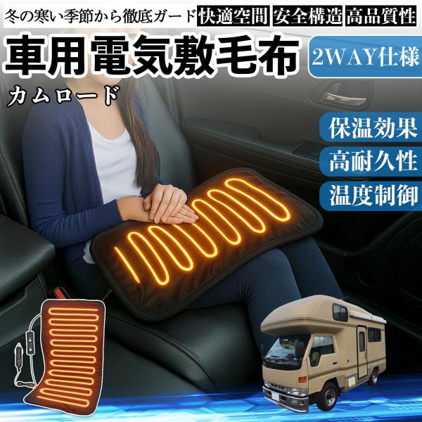 【適合車種】カムロード【セット内容】電気毛布×1【12V車対応・簡単操作】12V車、SUV、トラック、RVに対応。シガーソケットに差すだけで使用可能。コントローラーは取り外して洗濯できます。【コンパクトサイズ】背中・肩・腹部・脚などに使いや...