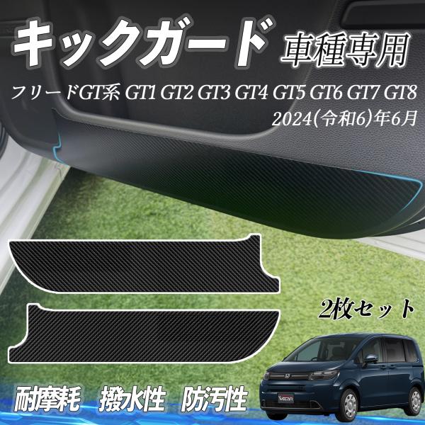 ホンダ 新型フリードGT系専用 キックガード フィルム ドアインナープロテクター ドアガード キックパネルシート カーボン柄 PU 厚み  汚れ防止 傷防止 W