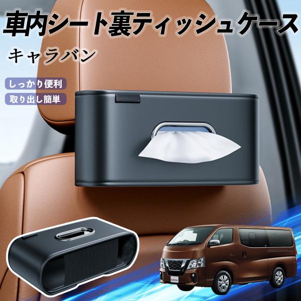 日産 キャラバン?NV350 車用ティッシュケース ティッシュホルダー ティッシュボックス ティッシュカバー ティッシュ 収納 WeCar