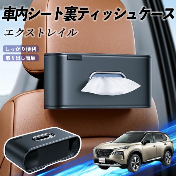 日産 エクストレイル T33 X-Trail 車用ティッシュケース ティッシュホルダー ティッシュボックス ティッシュカバー ティッシュ 収納 WeCar