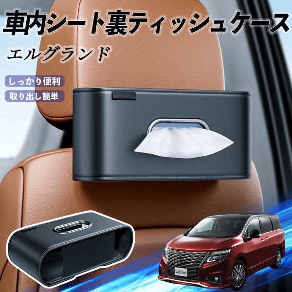 日産 エルグランド E52 車用ティッシュケース ティッシュホルダー ティッシュボックス ティッシュカバー ティッシュ 収納 WeCar