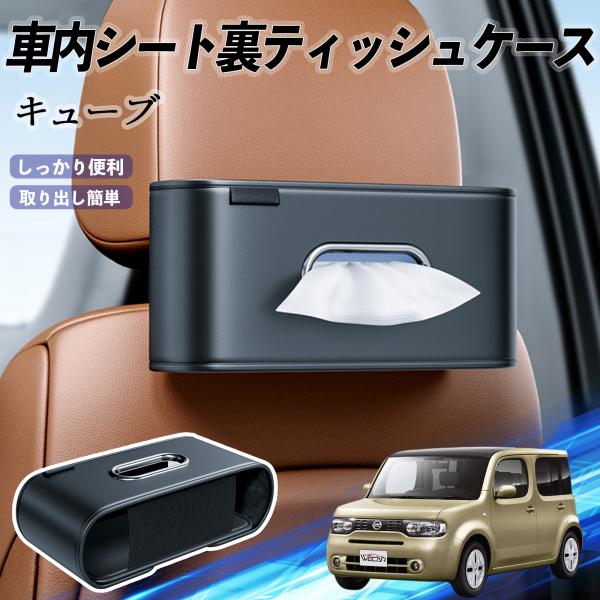 日産 キューブ CUBE Z12系 車用ティッシュケース ティッシュホルダー ティッシュボックス ティッシュカバー ティッシュ 収納 WeCar