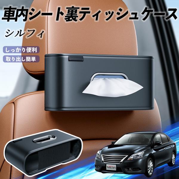 日産 シルフィ B17 車用ティッシュケース ティッシュホルダー ティッシュボックス ティッシュカバー ティッシュ 収納 WeCar