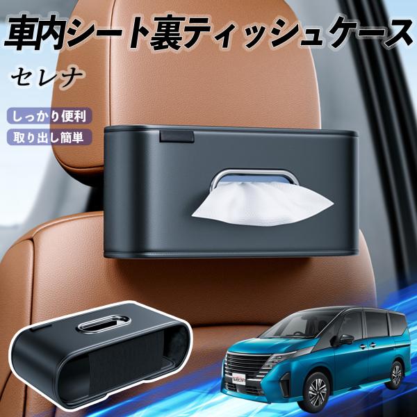 日産 セレナ C28  e-POWER 車用ティッシュケース ティッシュホルダー ティッシュボックス ティッシュカバー ティッシュ 収納 WeCar