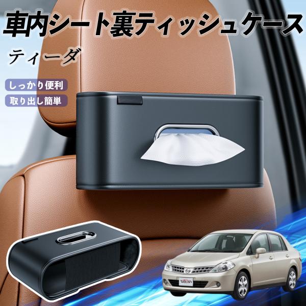 日産 ティーダ ラティオ 車用ティッシュケース ティッシュホルダー ティッシュボックス ティッシュカバー ティッシュ 収納 WeCar
