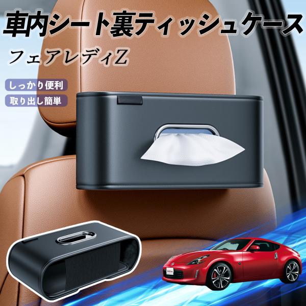 日産 フェアレディZ Z33 車用ティッシュケース ティッシュホルダー ティッシュボックス ティッシュカバー ティッシュ 収納 WeCar