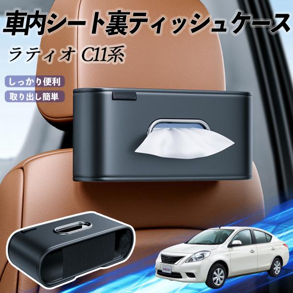 日産 ラティオ?C11系?ティーダ 車用ティッシュケース ティッシュホルダー ティッシュボックス ティッシュカバー ティッシュ 収納 WeCar