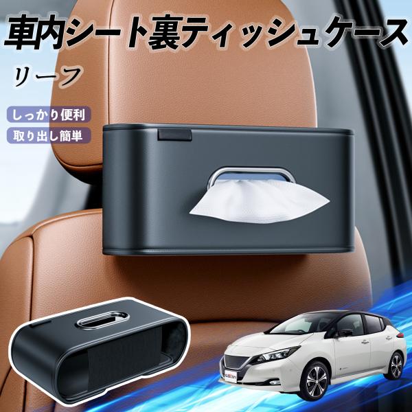 日産 リーフ ZE1 車用ティッシュケース ティッシュホルダー ティッシュボックス ティッシュカバー ティッシュ 収納 WeCar