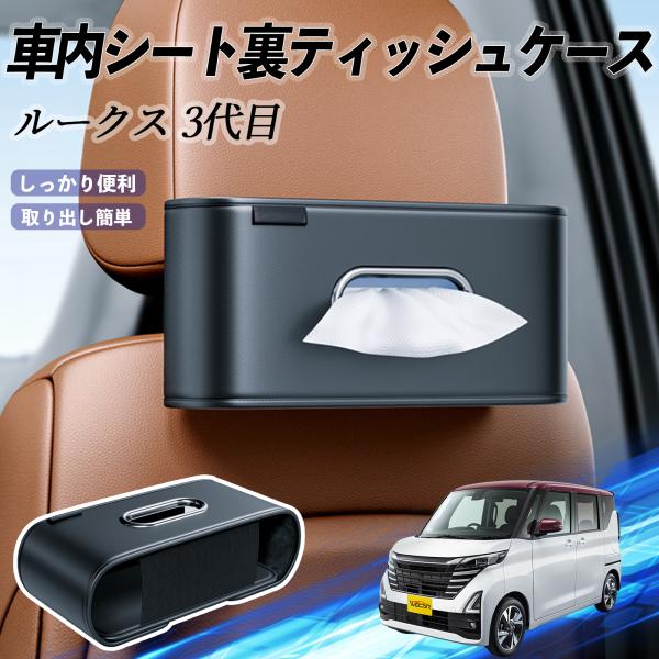日産 ルークス 3代目 B44A B45A B47A B48A 車用ティッシュケース ティッシュホルダー ティッシュボックス ティッシュカバー ティッシュ 収納
