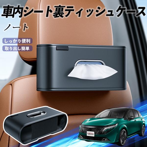 日産 ノート オーラ 車用ティッシュケース ティッシュホルダー ティッシュボックス ティッシュカバー ティッシュ 収納 WeCar