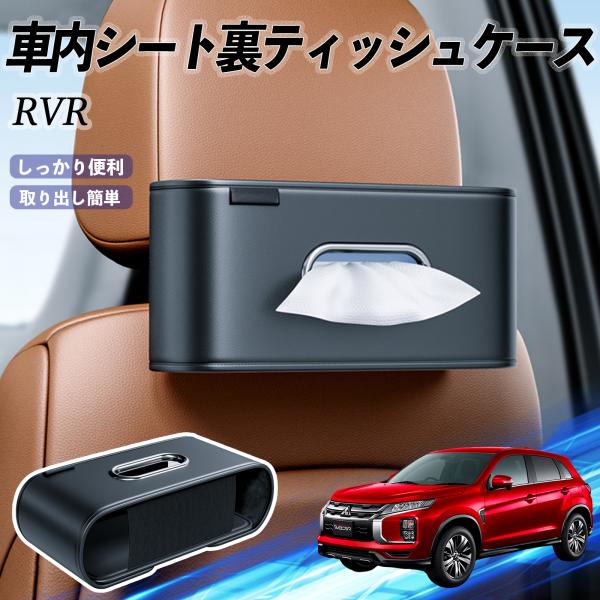 三菱 RVR GA3W GA4W型 車用ティッシュケース ティッシュホルダー ティッシュボックス ティッシュカバー ティッシュ 収納 WeCar