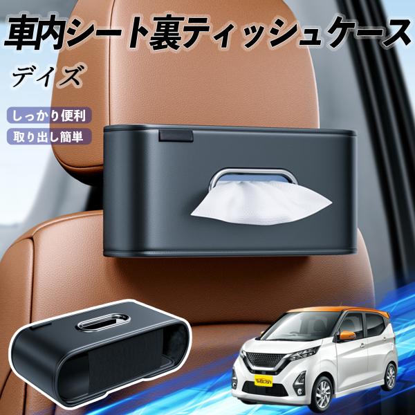 日産 デイズ B4#W? ルークス B3#A 車用ティッシュケース ティッシュホルダー ティッシュボックス ティッシュカバー ティッシュ 収納 WeCar