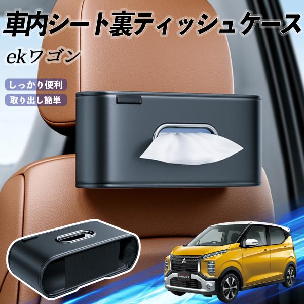三菱 ekワゴン クロス スペース クロススペース B3系 車用ティッシュケース ティッシュホルダー ティッシュボックス ティッシュカバー ティッシュ 収納 W