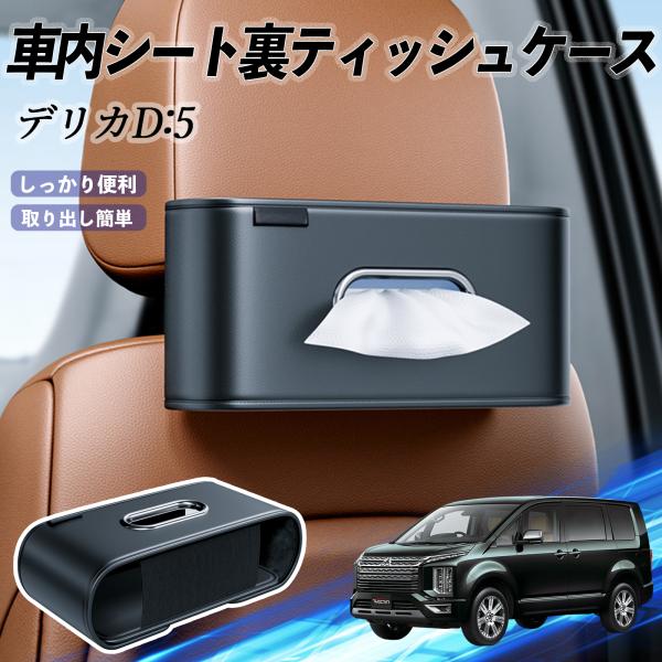 三菱 デリカD:5 車用ティッシュケース ティッシュホルダー ティッシュボックス ティッシュカバー ティッシュ 収納 WeCar