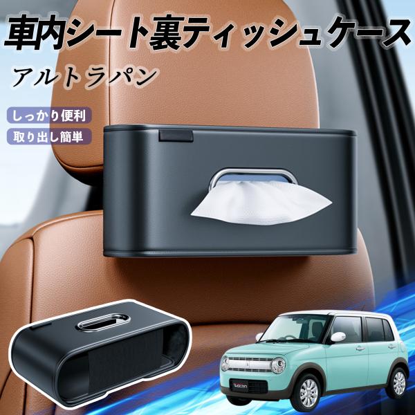 スズキ アルトラパン 車用ティッシュケース ティッシュホルダー ティッシュボックス ティッシュカバー ティッシュ 収納 WeCar