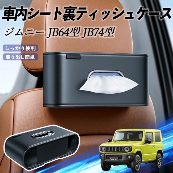 スズキ ジムニー JB64型 ジムニーシエラ JB74型 車用ティッシュケース ティッシュホルダー ティッシュボックス ティッシュカバー ティッシュ 収納 We