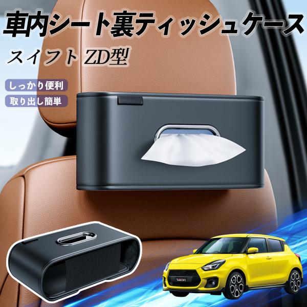 スズキ スイフト スイフトスポーツ ZC ZD型 車用ティッシュケース ティッシュホルダー ティッシュボックス ティッシュカバー ティッシュ 収納 WeCar
