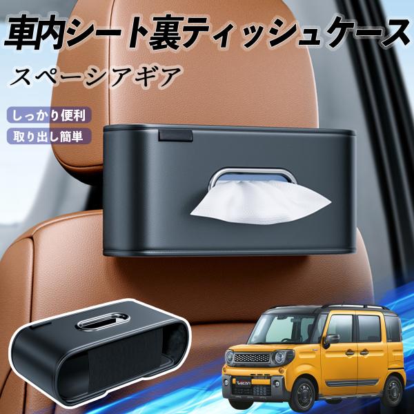 スズキ スペーシアギア ハイブリッド 車用ティッシュケース ティッシュホルダー ティッシュボックス ティッシュカバー ティッシュ 収納 WeCar