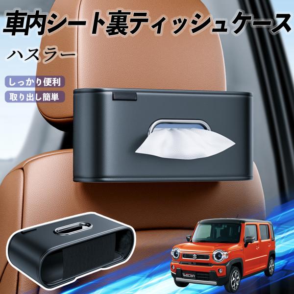 スズキ ハスラー 車用ティッシュケース ティッシュホルダー ティッシュボックス ティッシュカバー ティッシュ 収納 WeCar