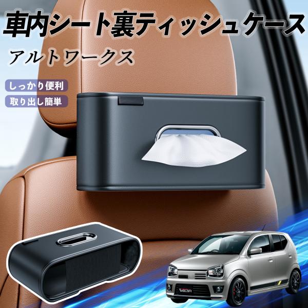 スズキ アルトワークス HA36S 車用ティッシュケース ティッシュホルダー ティッシュボックス ティッシュカバー ティッシュ 収納 WeCar