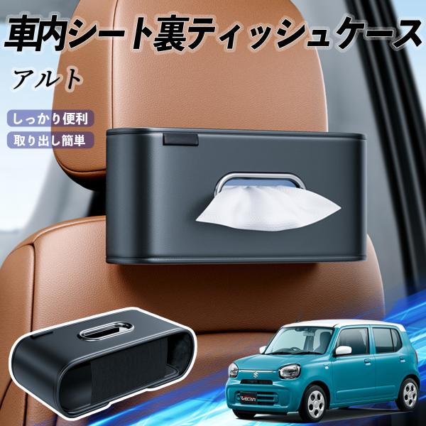 スズキ アルト ハイブリッド 車用ティッシュケース ティッシュホルダー ティッシュボックス ティッシュカバー ティッシュ 収納 WeCar