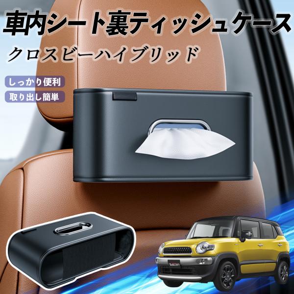 スズキ クロスビーハイブリッド 車用ティッシュケース ティッシュホルダー ティッシュボックス ティッシュカバー ティッシュ 収納 WeCar