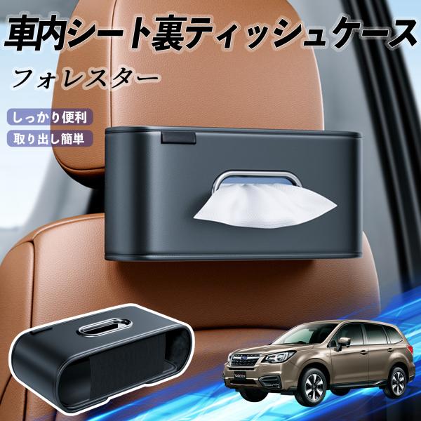 スバル フォレスター XV GT系 車用ティッシュケース ティッシュホルダー ティッシュボックス ティッシュカバー ティッシュ 収納 WeCar