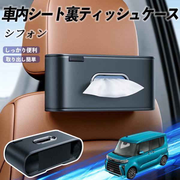スバル シフォン??新型?LA650 660F 車用ティッシュケース ティッシュホルダー ティッシュボックス ティッシュカバー ティッシュ 収納 WeCar