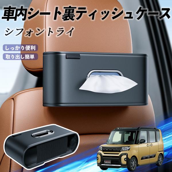スバル シフォントライ 車用ティッシュケース ティッシュホルダー ティッシュボックス ティッシュカバー ティッシュ 収納 WeCar