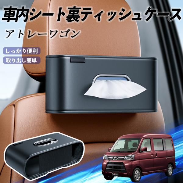 ダイハツ アトレーワゴン 車用ティッシュケース ティッシュホルダー ティッシュボックス ティッシュカバー ティッシュ 収納 WeCar