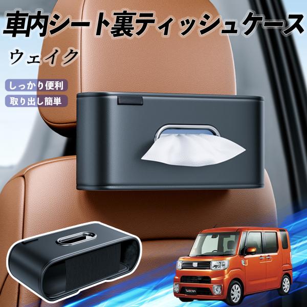 ダイハツ ウェイク 車用ティッシュケース ティッシュホルダー ティッシュボックス ティッシュカバー ティッシュ 収納 WeCar