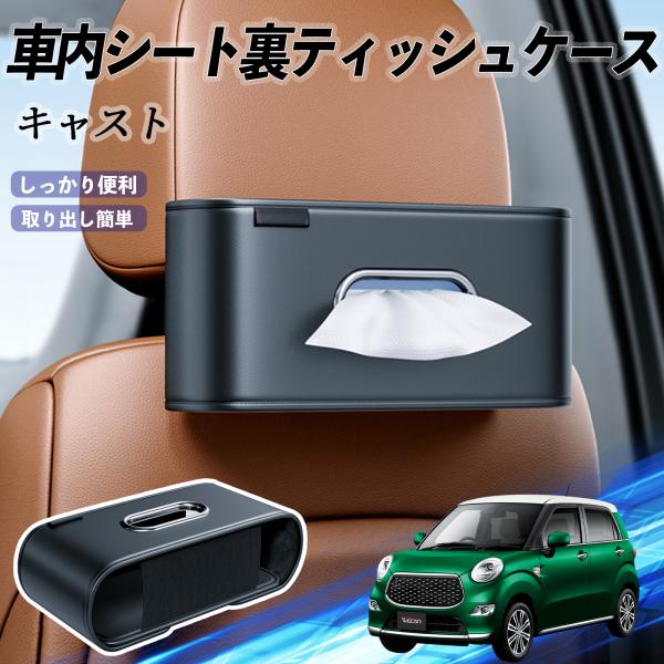 ダイハツ キャスト 車用ティッシュケース ティッシュホルダー ティッシュボックス ティッシュカバー ティッシュ 収納 WeCar