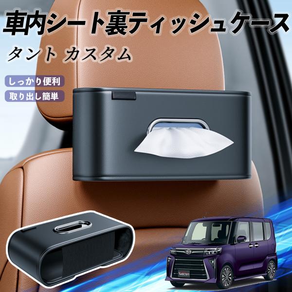 ダイハツ タント  車用ティッシュケース ティッシュホルダー ティッシュボックス ティッシュカバー ティッシュ 収納 WeCar