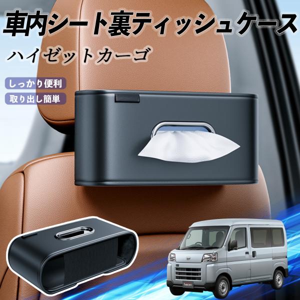 ダイハツ ハイゼットカーゴ 車用ティッシュケース ティッシュホルダー ティッシュボックス ティッシュカバー ティッシュ 収納 WeCar