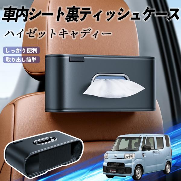 ダイハツ ハイゼットキャディー 車用ティッシュケース ティッシュホルダー ティッシュボックス ティッシュカバー ティッシュ 収納 WeCar