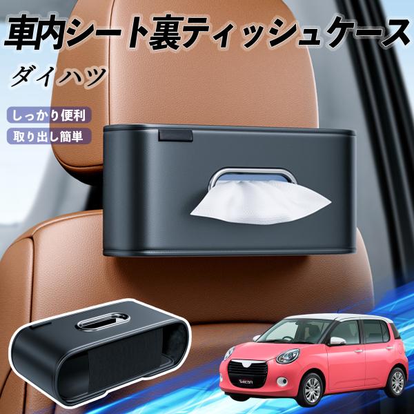 ダイハツ ダイハツ ブーン 車用ティッシュケース ティッシュホルダー ティッシュボックス ティッシュカバー ティッシュ 収納 WeCar